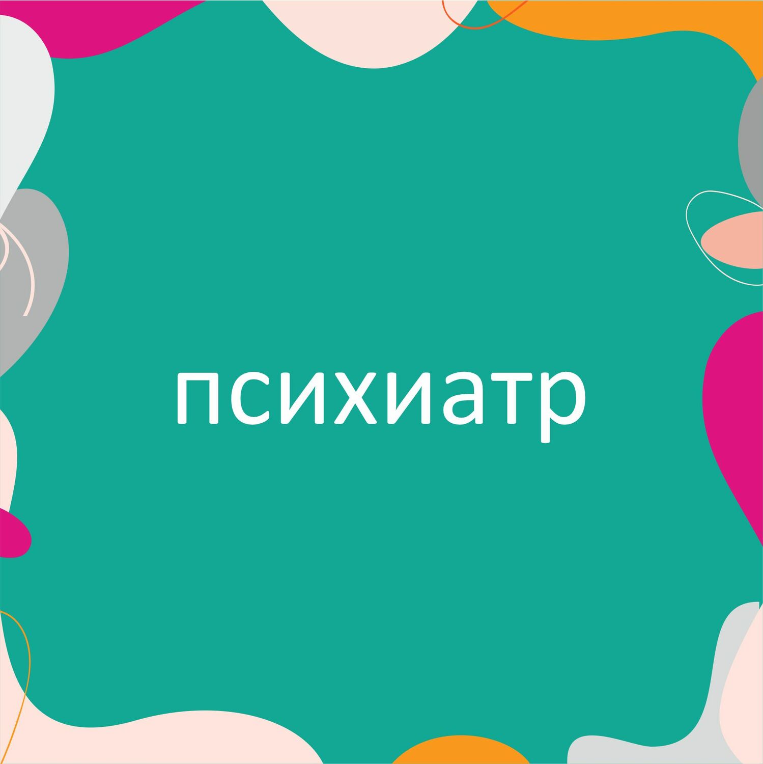 Консультирование 